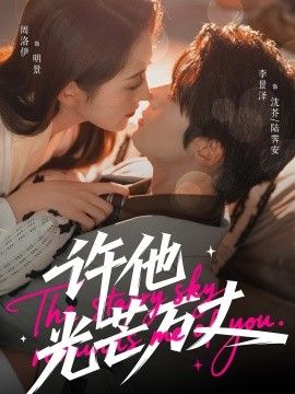 许他光芒万丈}