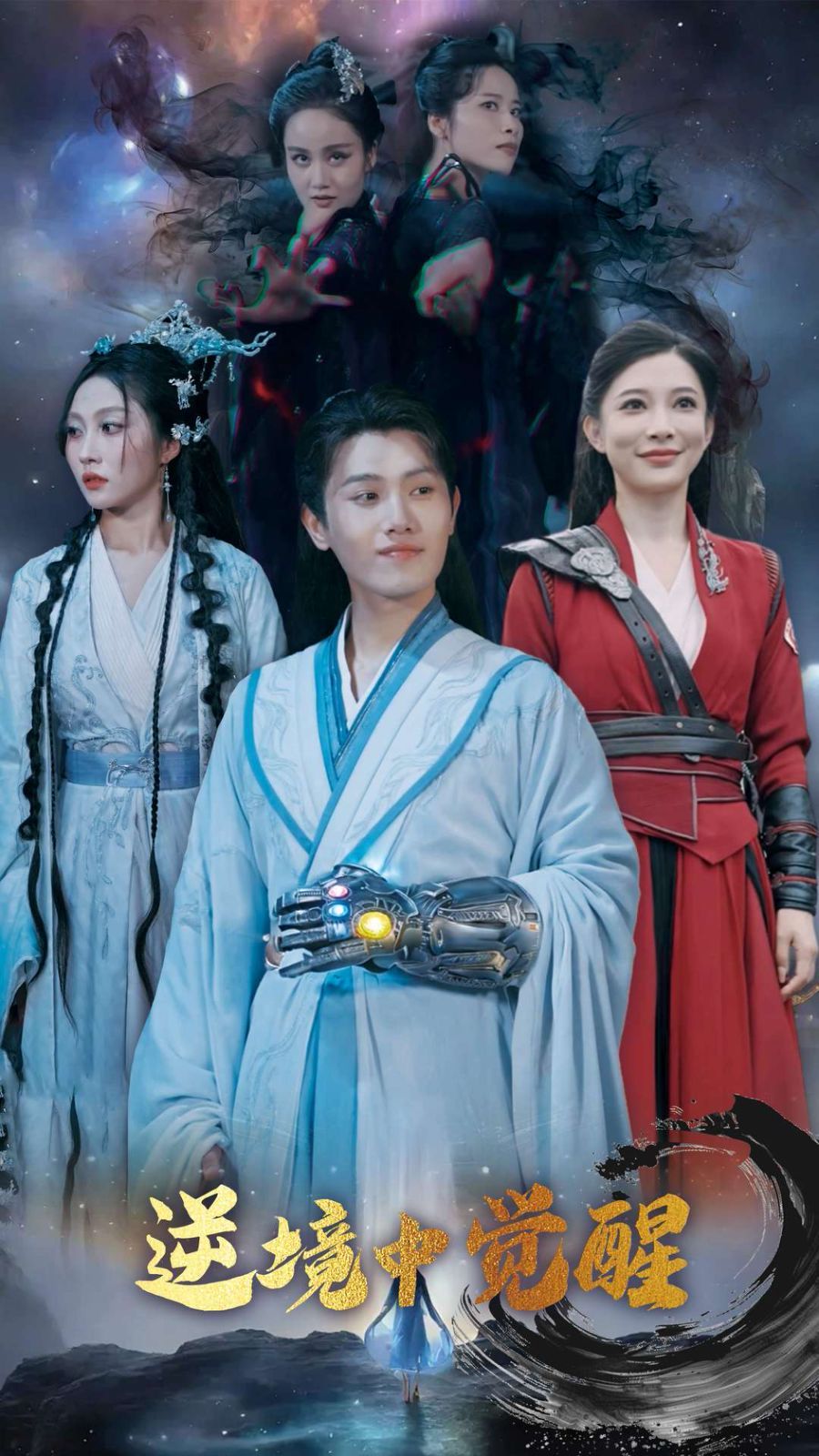 逆境中觉醒}
