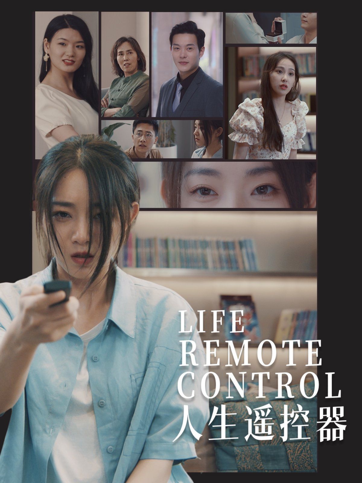 人生遥控器}