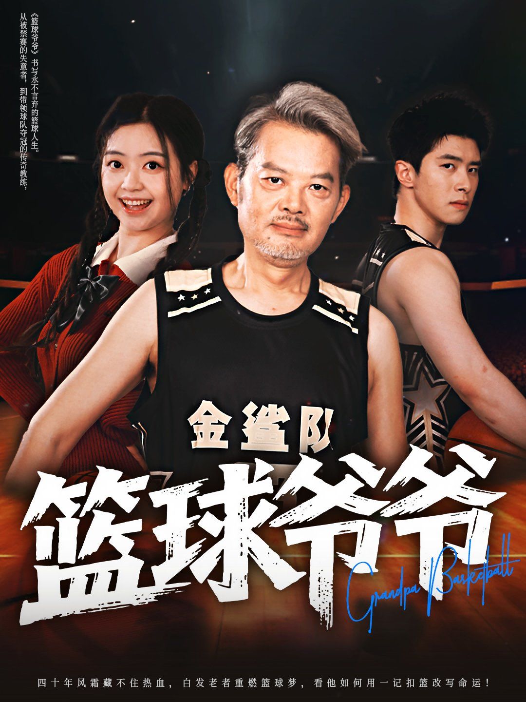 篮球爷爷}