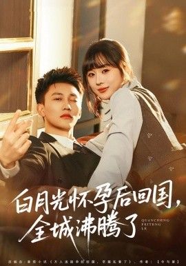 白月光怀孕后回国，全城沸腾了}