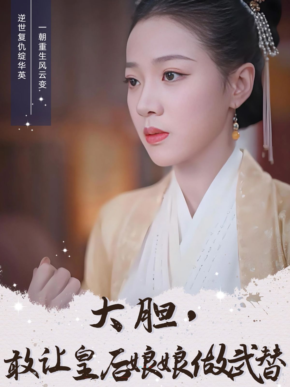 大胆，敢让皇后娘娘做武替}