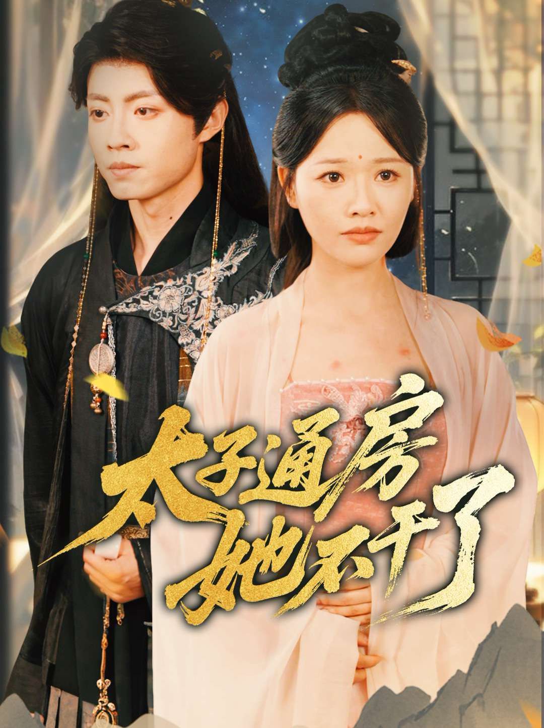 盛世无忧（太子通房她不干了）}