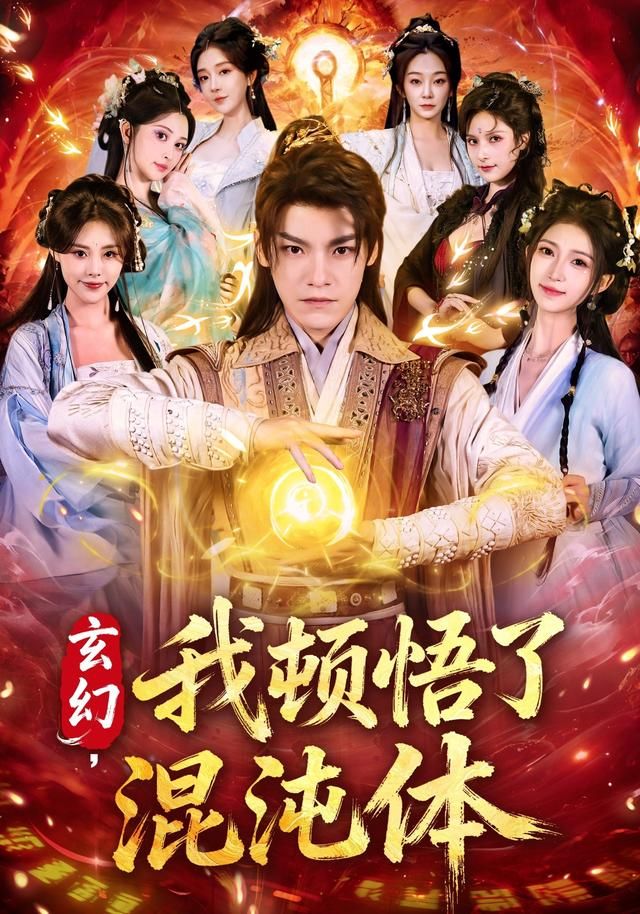 玄幻，我顿悟了混沌体}