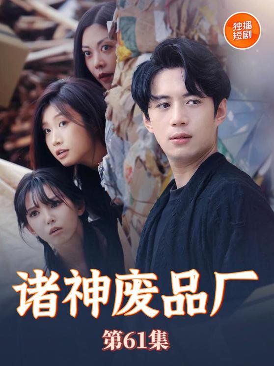 诸神废品厂}