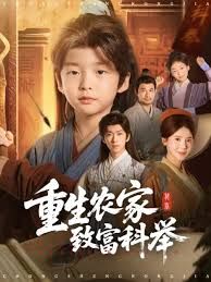 重生农家致富科举}