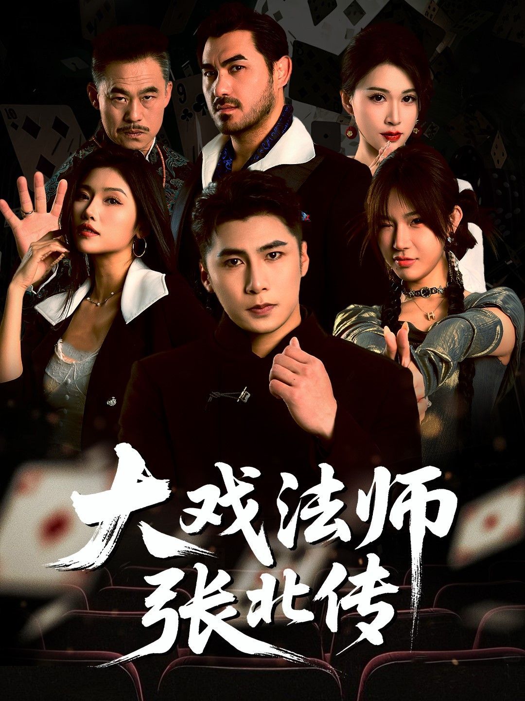 大戏法师张北传}