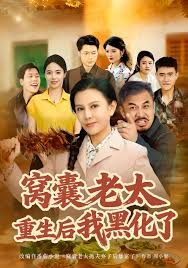 窝囊老太重生后我黑化了}