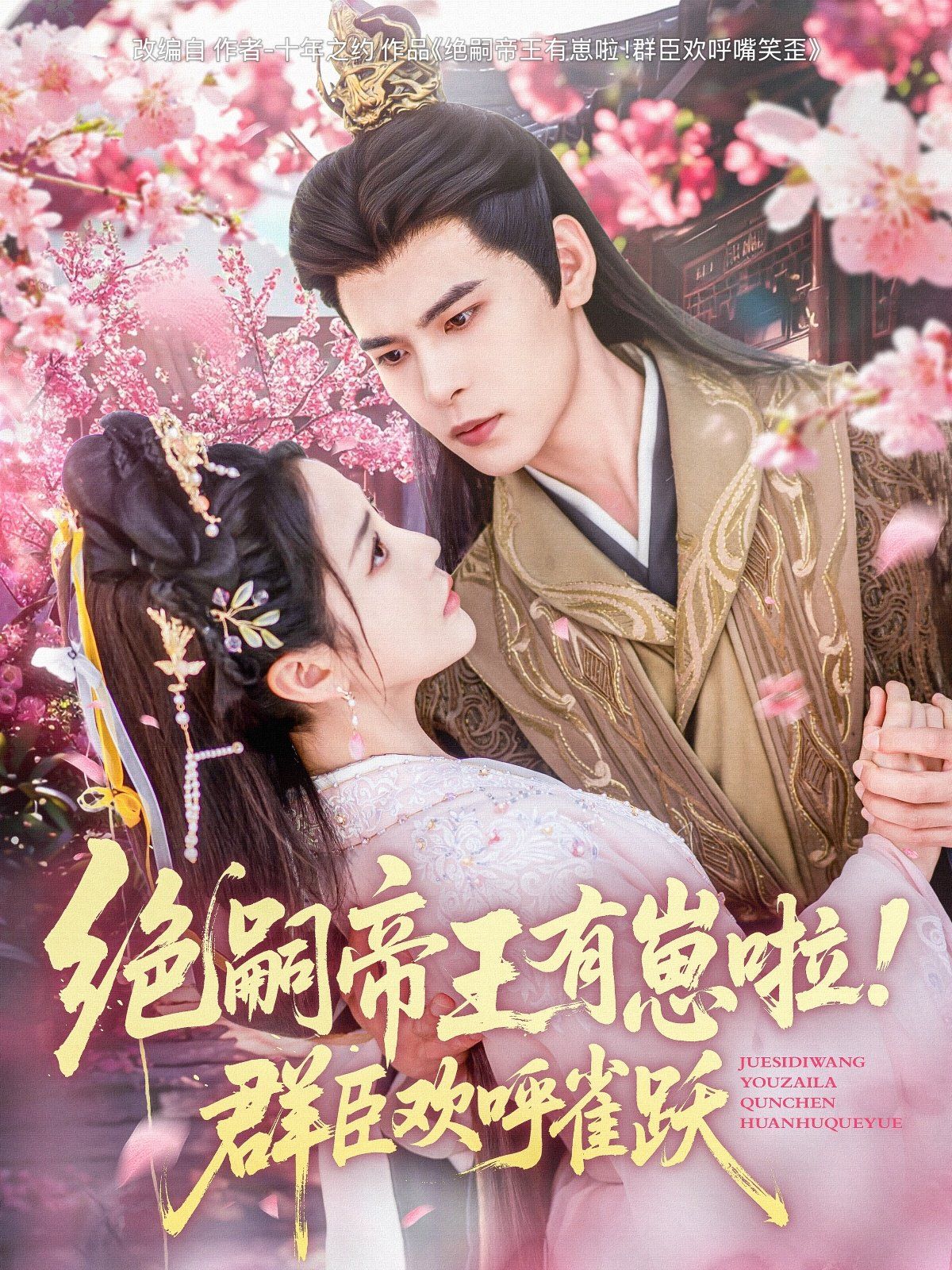 绝嗣帝王有崽啦！群臣欢呼雀跃}