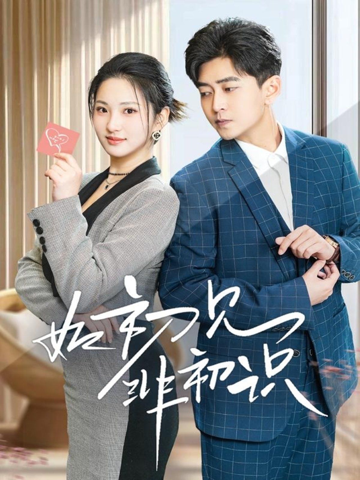 如初见非初识}