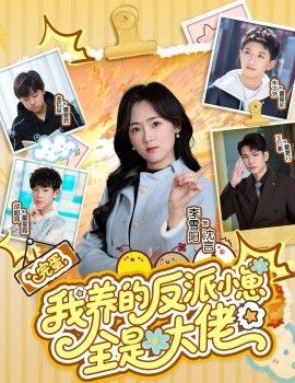 完蛋我养的反派小崽全是大佬}