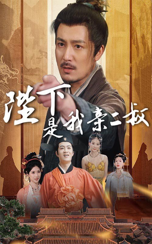 陛下是我亲二叔}
