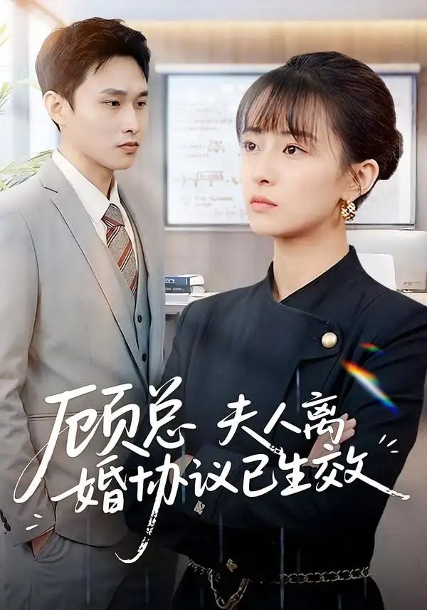 顾总，夫人离婚协议已生效}