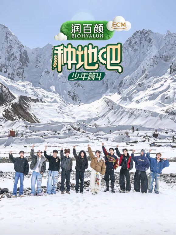 种地吧第四季海报图片