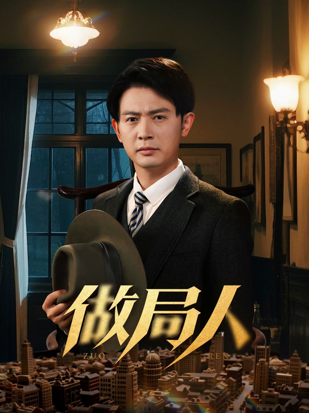 做局人}