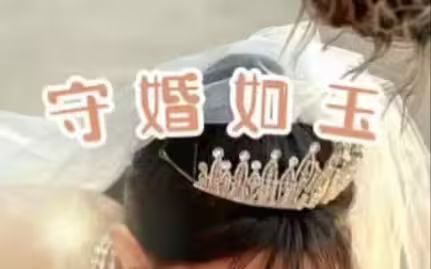 守婚如玉2024}
