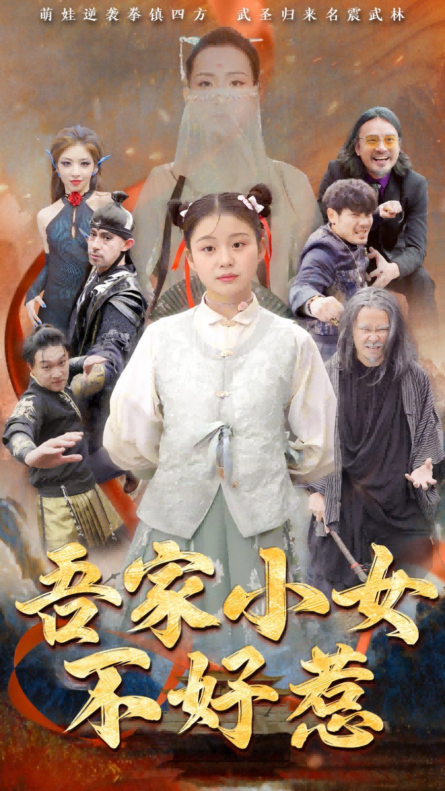 吾家小女不好惹}