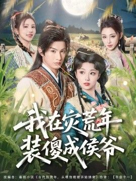 我在灾荒年装傻成侯爷}