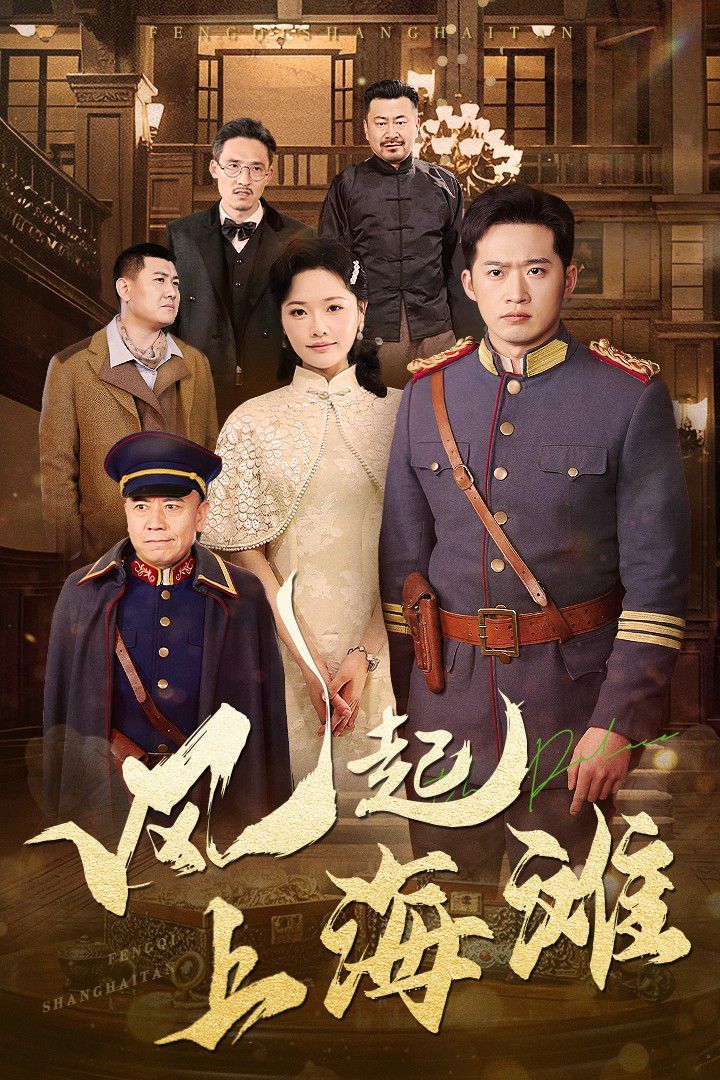 风起上海滩}