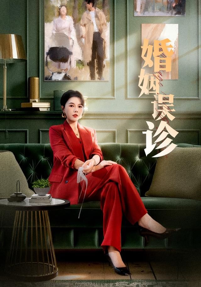 婚姻误诊}
