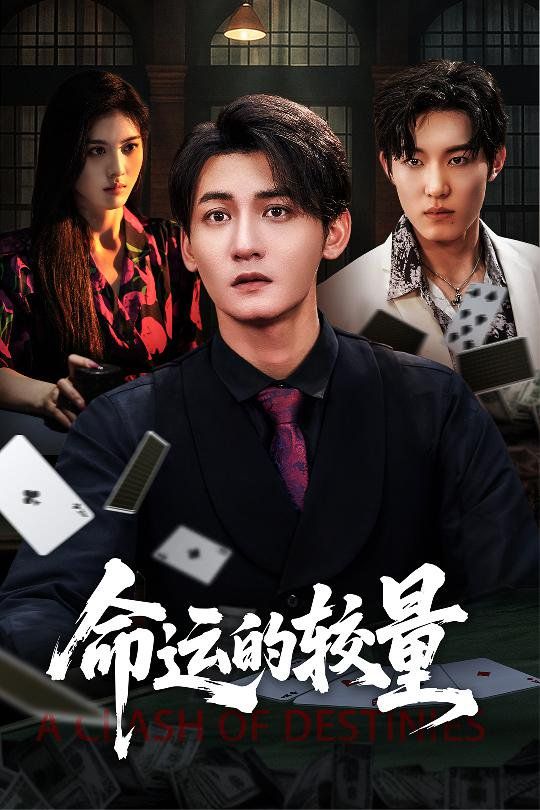命运的较量}
