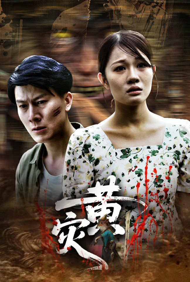 黄灾}