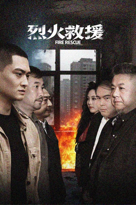 烈火救援}
