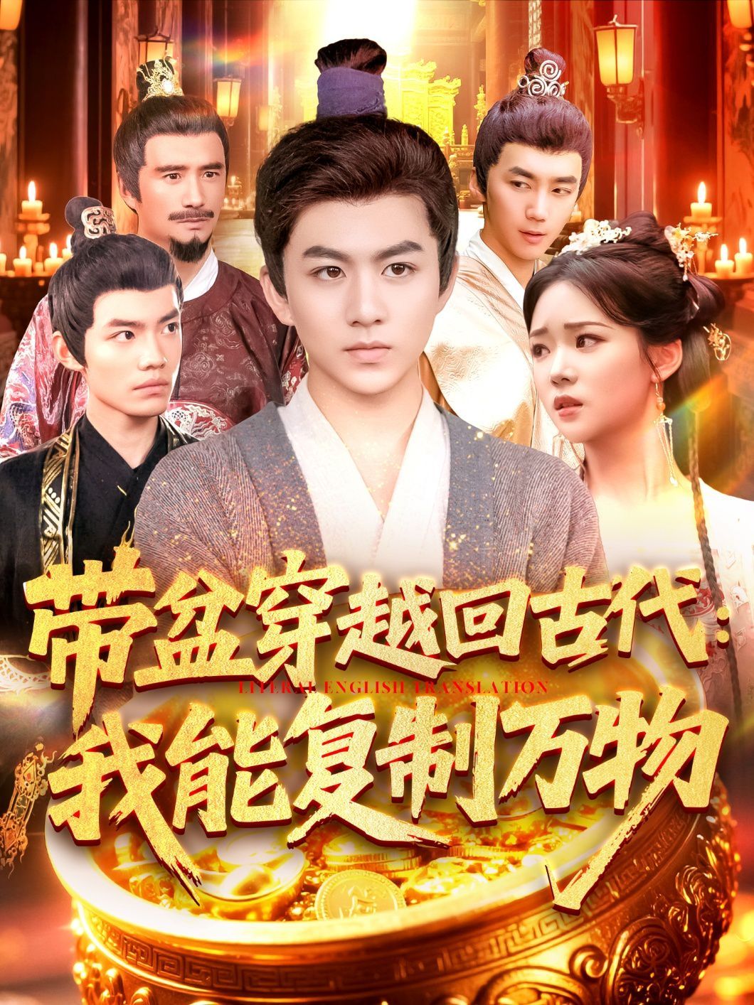 带盆穿越回古代我能复制万物}