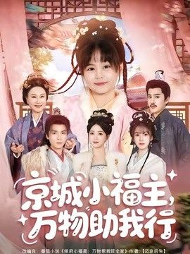 京城小福主,万物助我行