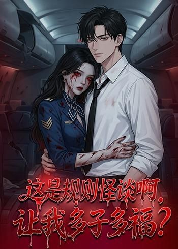 这是规则怪谈啊，让我多子多福？}