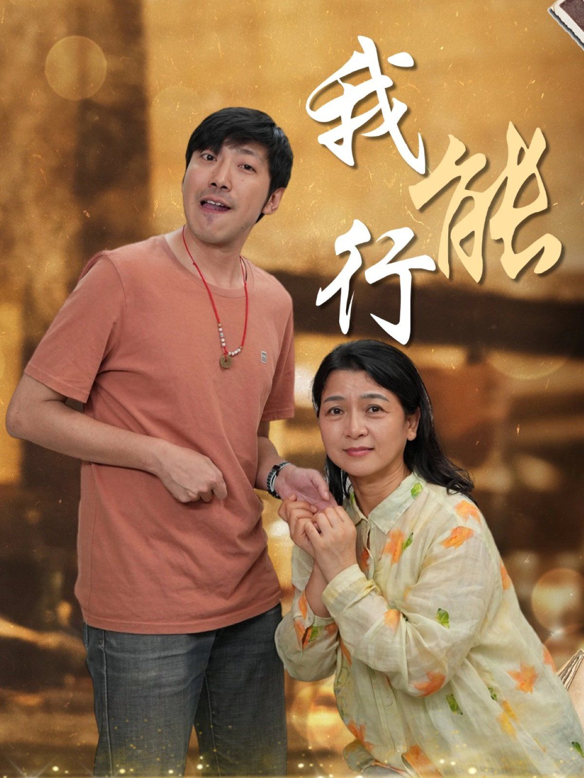 我能行}