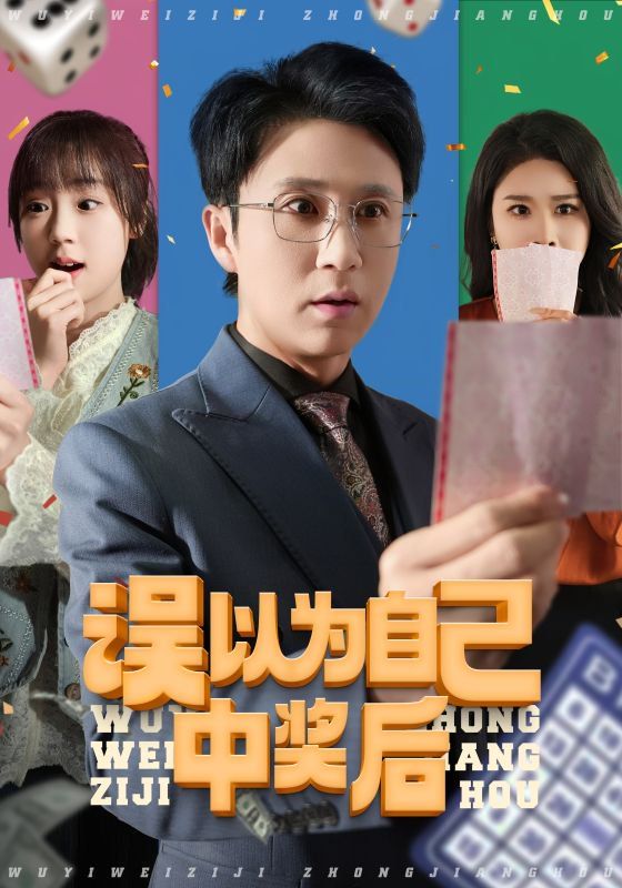 误以为自己中奖后}
