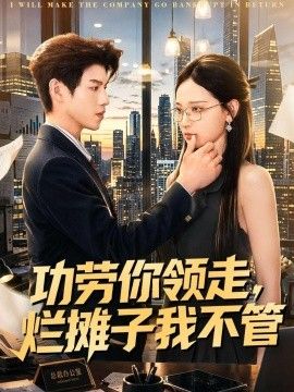 功劳你领走，烂摊子我不管
