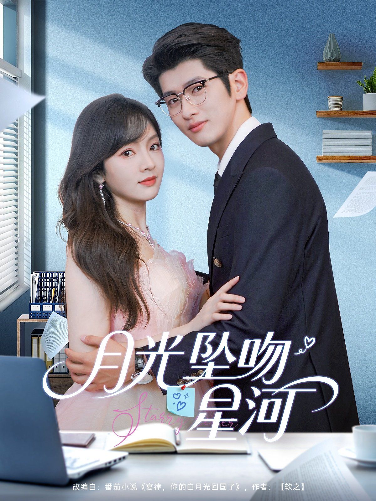 月光坠吻星河}