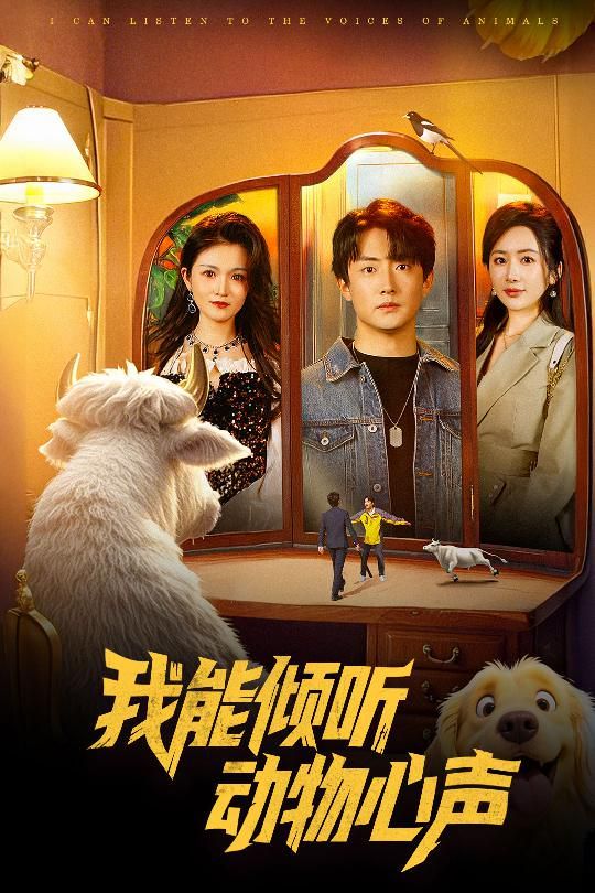 我能倾听动物心声}