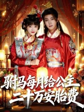 驸马每月给公主二十万安胎费}