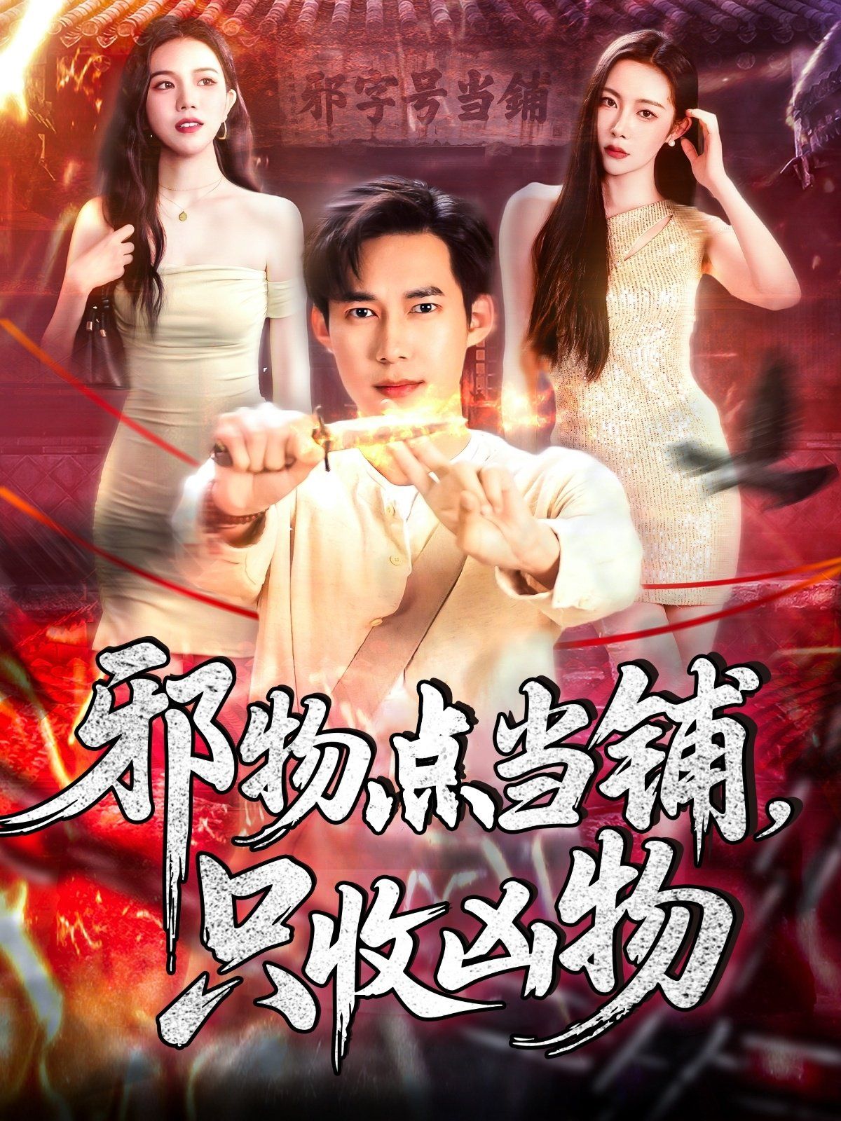 邪物点当铺，只收凶物}