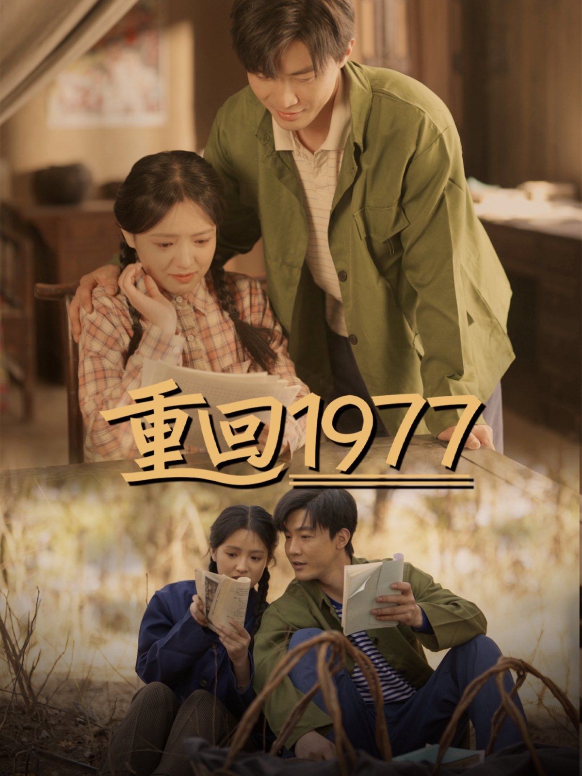 重回1977}