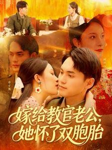 嫁给教官老公，她怀了双胞胎}