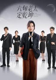 六旬老太定乾坤}