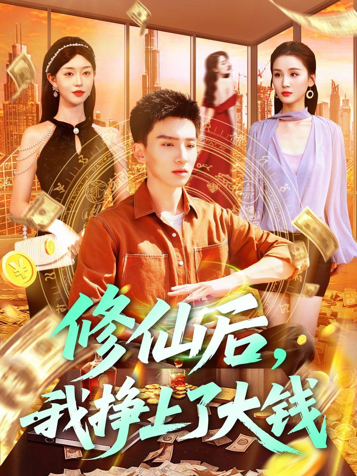 修仙后我挣上了大钱}