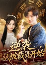 逆袭，从被裁员开始}