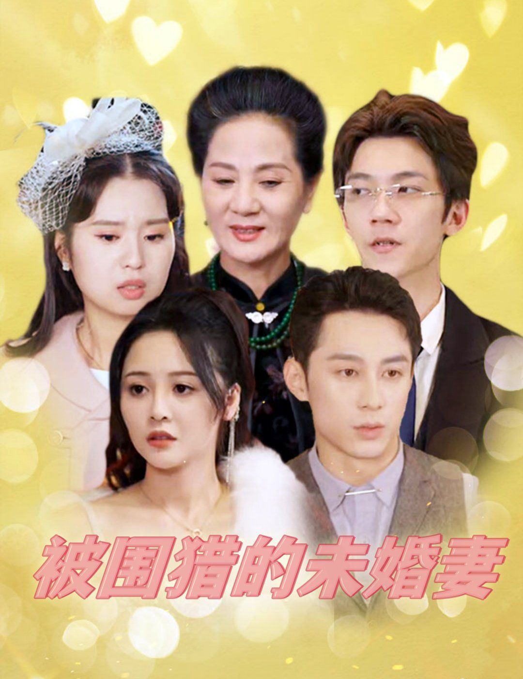 被围猎的未婚妻}