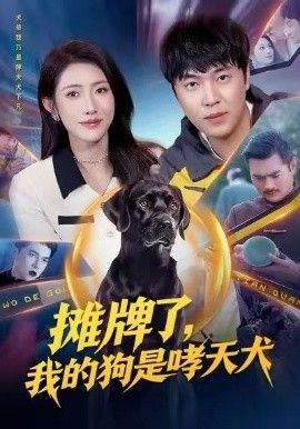 摊牌了，我的狗是哮天犬}