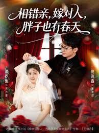 相错亲嫁对人胖子也有春天}