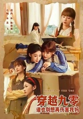 穿越九零谁也别想再伤害我妈}