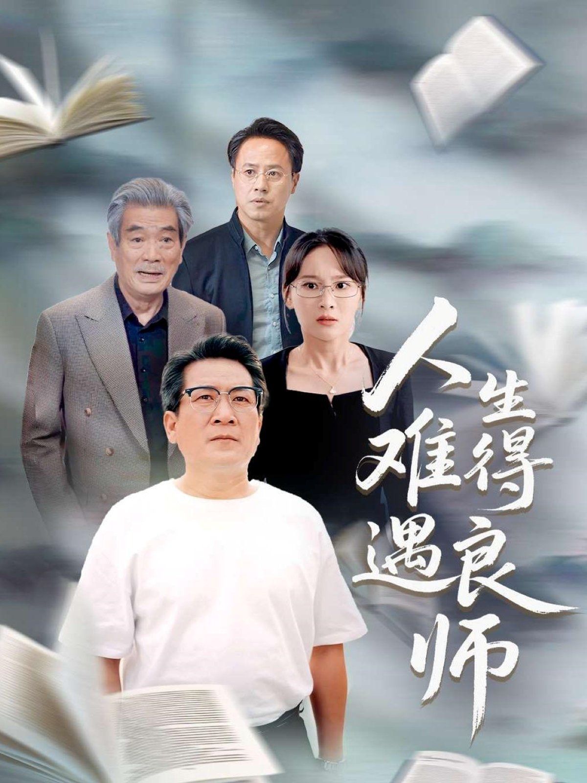 人生难得遇良师}