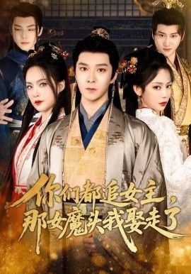 你们都追女主，那女魔头我娶走了}