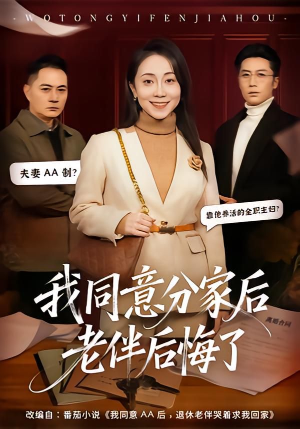 我同意分家后老伴后悔了}