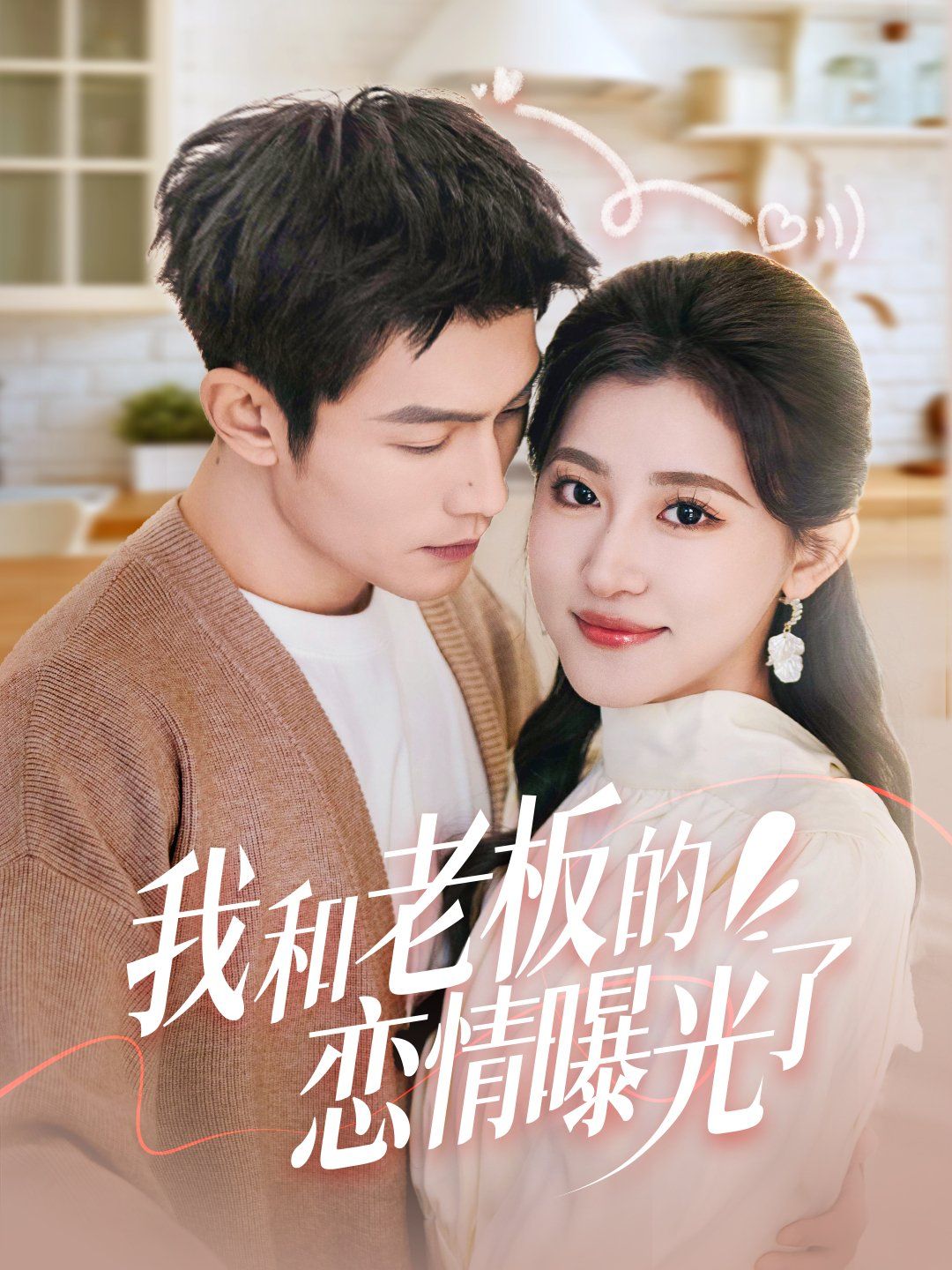 我和老板的恋情曝光了（春风揽月上瑶台）}
